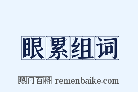 眼累组词是什么意思的图片